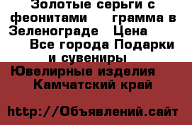 Золотые серьги с феонитами 3.2 грамма в Зеленограде › Цена ­ 8 000 - Все города Подарки и сувениры » Ювелирные изделия   . Камчатский край